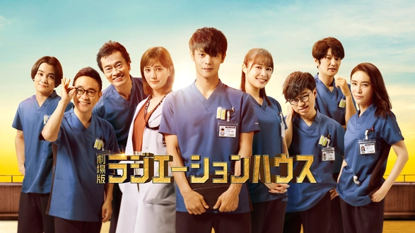 コード・ブルー －ドクターヘリ緊急救命－THE THIRD SEASON