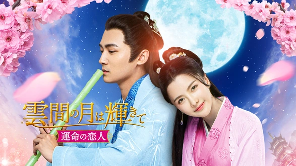 花青歌～悪役皇子の花嫁～｜フジテレビの人気ドラマ・アニメ・TV
