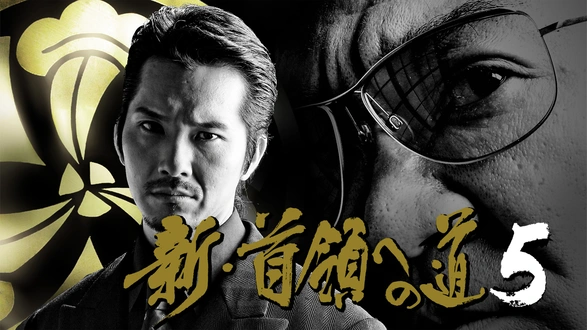織田同志会 織田征仁 最終章｜フジテレビの人気ドラマ・アニメ