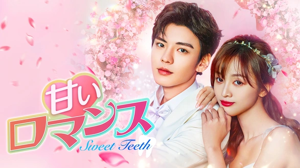 恋愛は科学！？－What is Love？－｜フジテレビの人気ドラマ