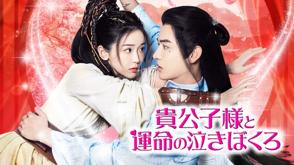 Amazon.co.jp: 貴公子様と運命の泣きぼくろ DVD-BOX : ジン
