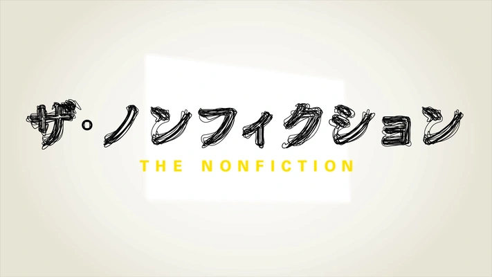 ドキュメンタリー『ザ・ノンフィクション』を無料体験で全話視聴できる動画配信サービス・アプリまとめのサムネイル画像