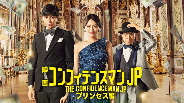 邦画『コンフィデンスマンJP -プリンセス編-（劇場版2作目）』を無料体験で視聴できる動画配信サービス・アプリまとめのサムネイル画像