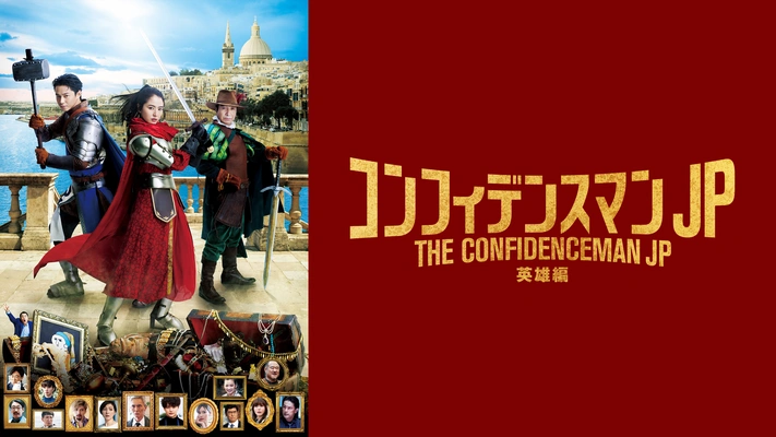 邦画『コンフィデンスマンJP -英雄編-（劇場版3作目）』を無料体験で視聴できる動画配信サービス・アプリまとめのサムネイル画像