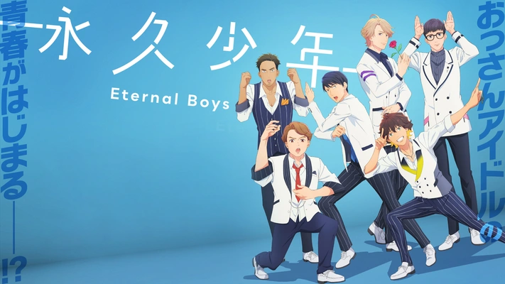 テレビアニメ『永久少年 Eternal Boys』を無料体験で全話視聴できる動画配信サービス・アプリまとめのサムネイル画像