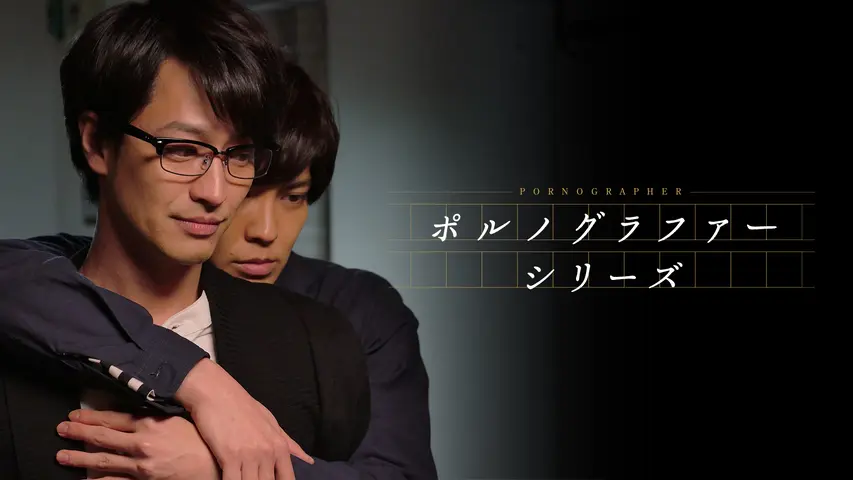 ポルノグラファー～インディゴの気分～｜フジテレビの人気ドラマ