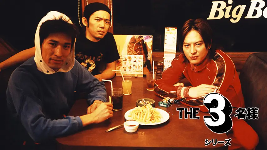 映画 THE3名様Ω～これってフツーに事件じゃね？！～｜フジテレビの人気