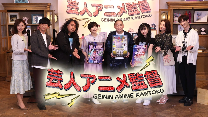 芸人アニメ監督 フジテレビの人気ドラマ アニメ Tv番組の動画が見放題 Fod