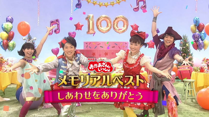 おかあさんといっしょ メモリアルベスト しあわせをありがとう｜フジテレビの人気ドラマ・アニメ・TV番組の動画が見放題＜FOD＞