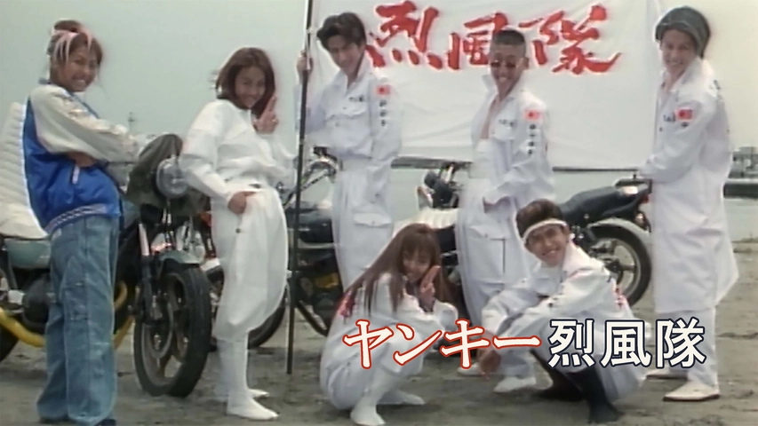 予約 台本 ヤンキー烈風隊2 二代目襲名血染めの特攻服 東映v アニメ Www Thewalldogs Com