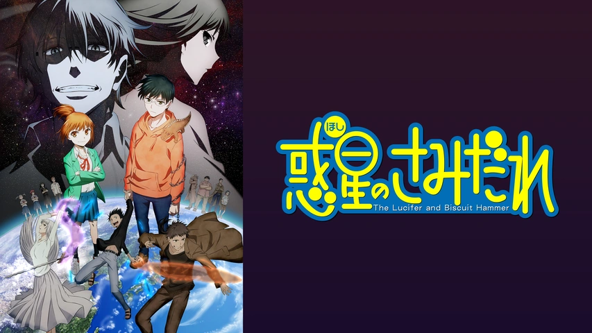 惑星のさみだれ フジテレビの人気ドラマ アニメ Tv番組の動画が見放題 Fod