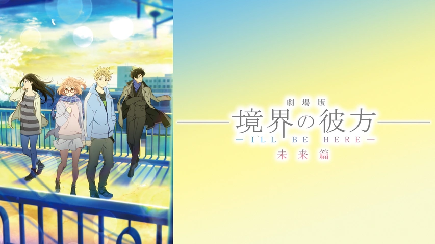 劇場版 境界の彼方 I Ll Be Here 未来篇 フジテレビの人気ドラマ アニメ Tv番組の動画が見放題 Fod