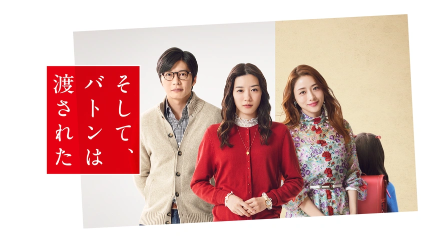 そして バトンは渡された フジテレビの人気ドラマ アニメ Tv番組の動画が見放題 Fod