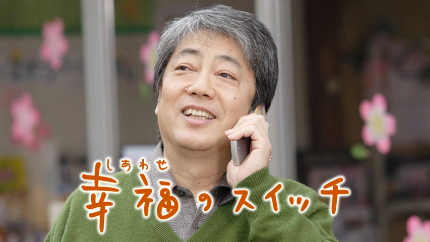 幸福のスイッチ フジテレビの人気ドラマ アニメ Tv番組の動画が見放題 Fod