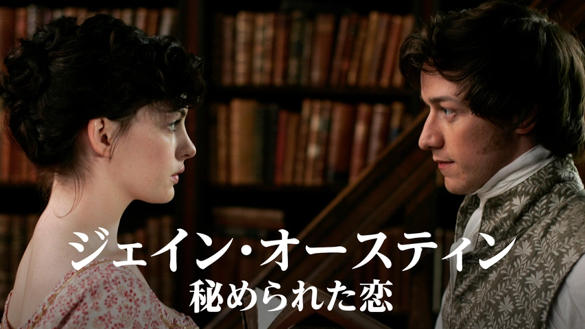 ジェイン オースティン 秘められた恋 フジテレビの人気ドラマ アニメ Tv番組の動画が見放題 Fod