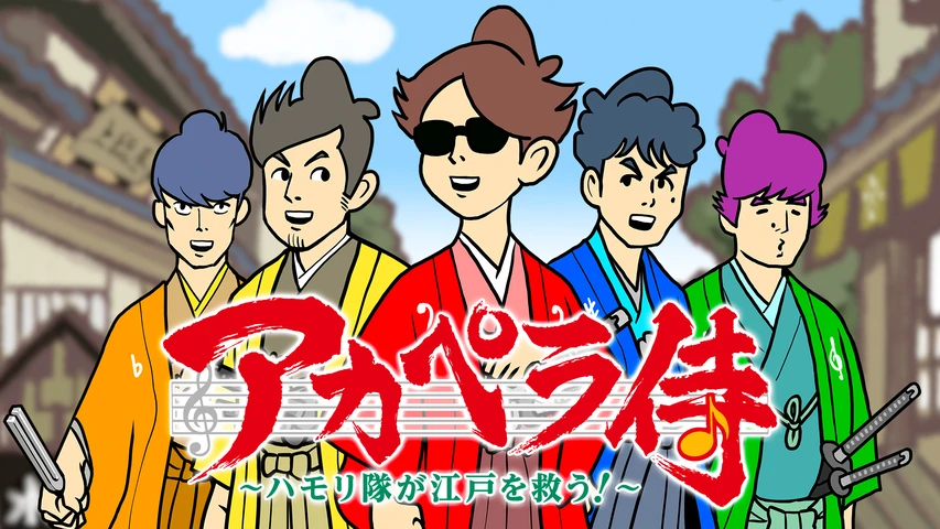 アカペラ侍〜ハモリ隊は江戸を救う〜