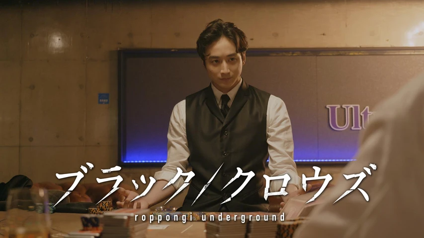 ブラック/クロウズ 〜roppongi underground〜