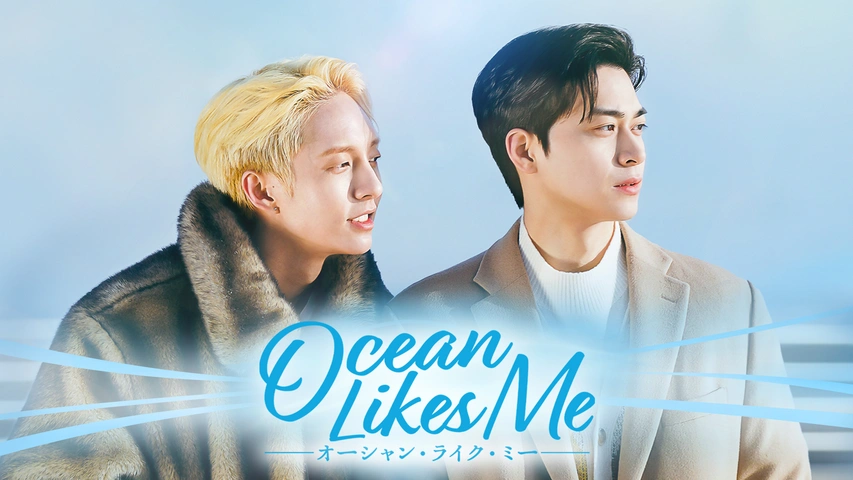 韓国ドラマ『Ocean Likes Me／オーシャン・ライク・ミー』の日本語字幕版の動画を全話無料で見れる配信アプリまとめ