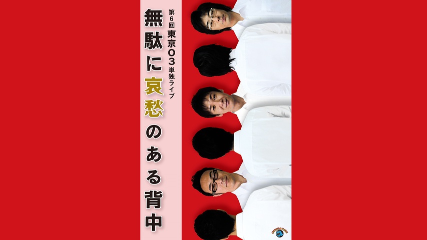第15回東京03単独公演「露骨中の露骨」｜フジテレビの人気ドラマ 