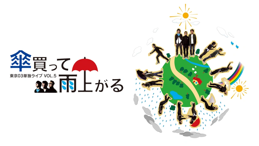 第5回東京03単独ライブ「傘買って雨上がる」｜フジテレビの人気ドラマ 
