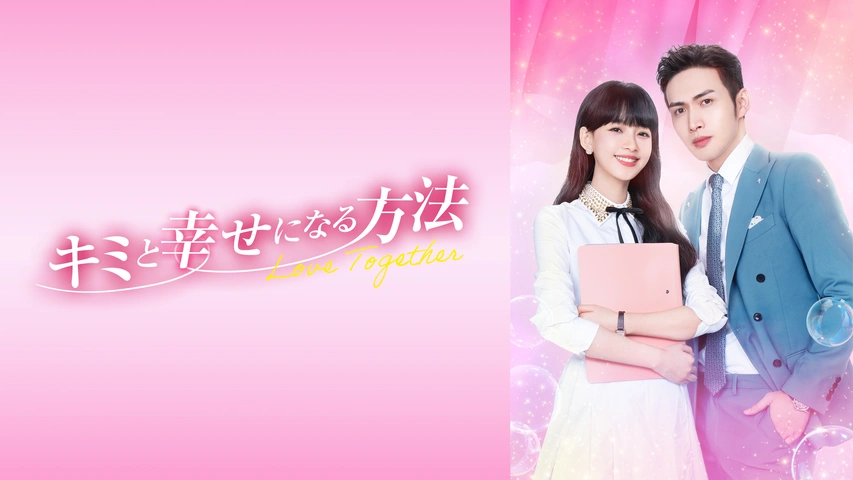 キミと幸せになる方法～Love Together～｜フジテレビの人気ドラマ  