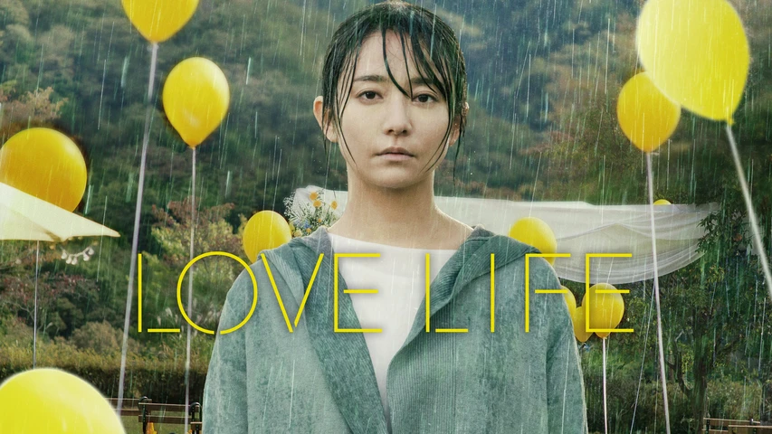 LOVE LIFE(映画)