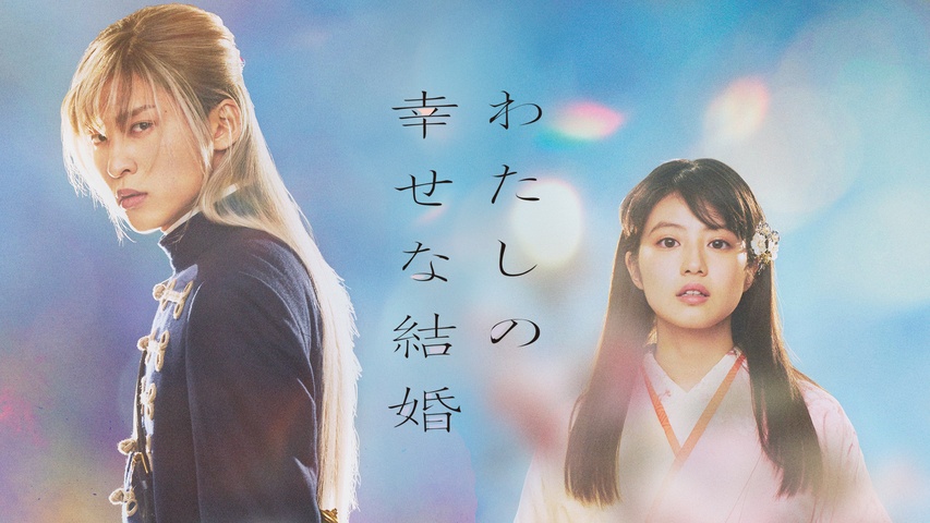わたしの幸せな結婚｜フジテレビの人気ドラマ・アニメ・TV番組の動画が 
