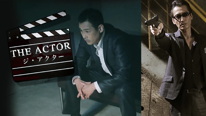 THE ACTOR -ジ・アクター-