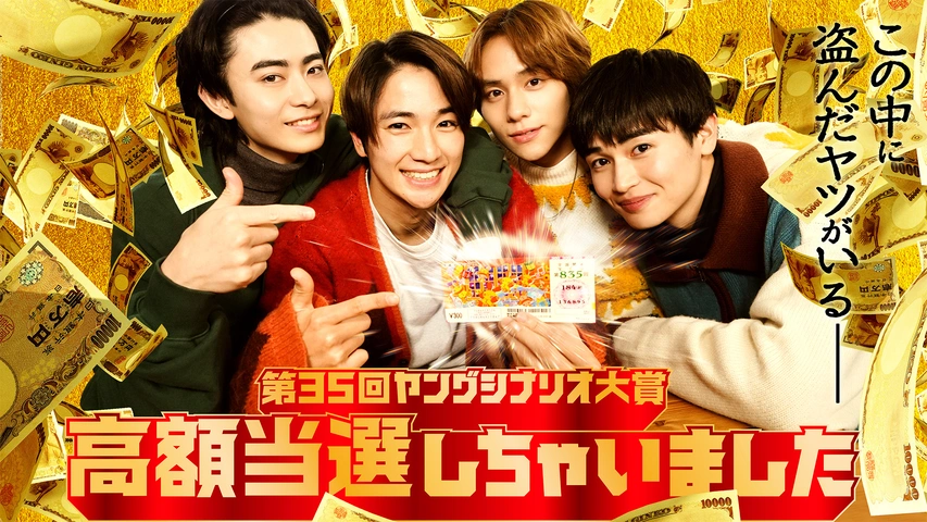 高額当選しちゃいました』（第35回ヤングシナリオ大賞）｜フジテレビの  