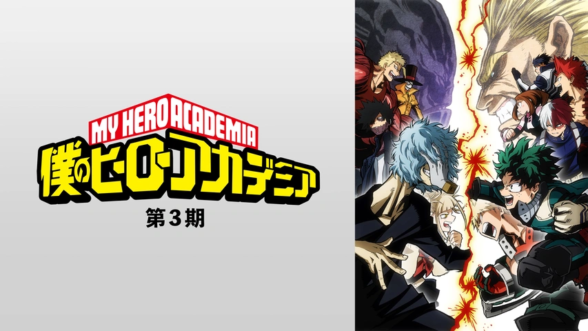 僕のヒーローアカデミア 第3期｜フジテレビの人気ドラマ・アニメ・TV 