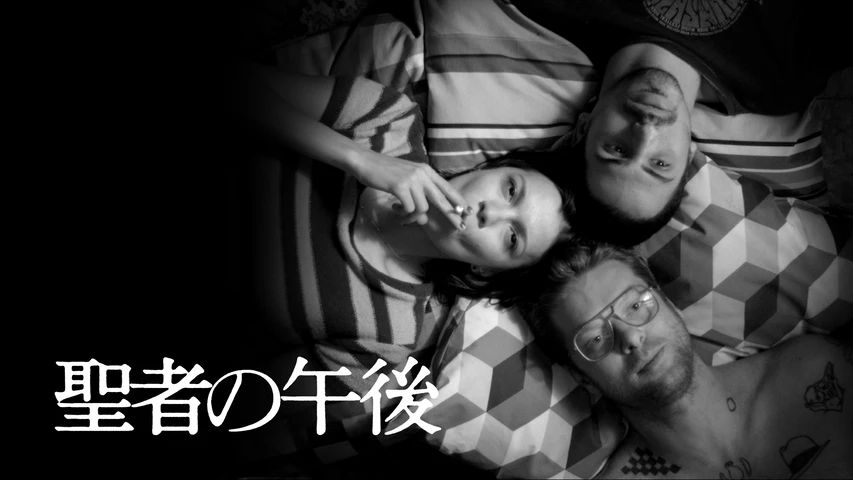 聖者の午後