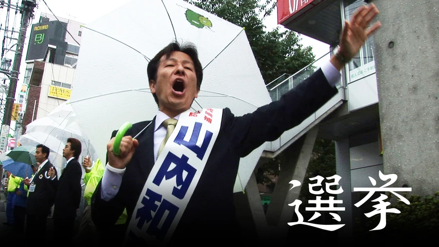 選挙