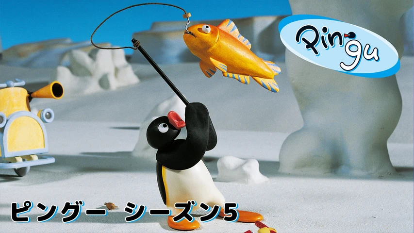 ピングーシリーズ5