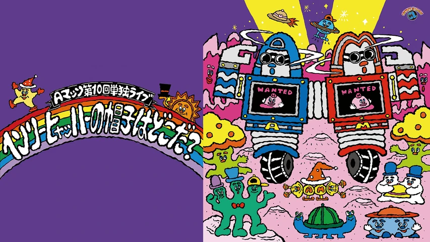 Aマッソ第10回単独ライブ「ヘンリー・ヒャッハーの帽子はどこだ?」