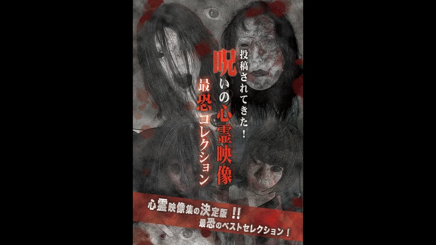 投稿されてきた!呪いの心霊映像 最恐コレクション