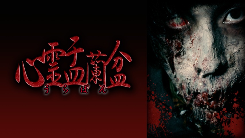 心霊盂蘭盆｜フジテレビの人気ドラマ・アニメ・TV番組の動画が見放題 
