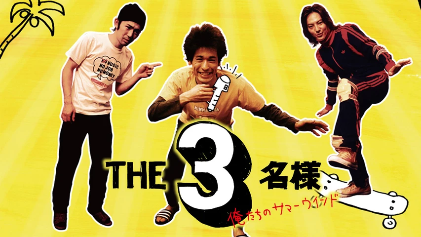 THE3名様 俺たちのサマーウインド