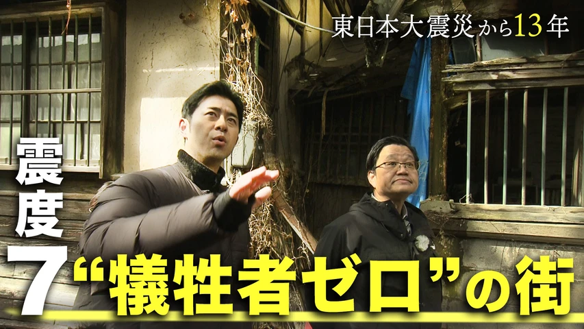 FNN特別番組 東日本大震災から13年