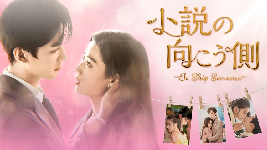 小説の向こう側〜To Ship Someone〜