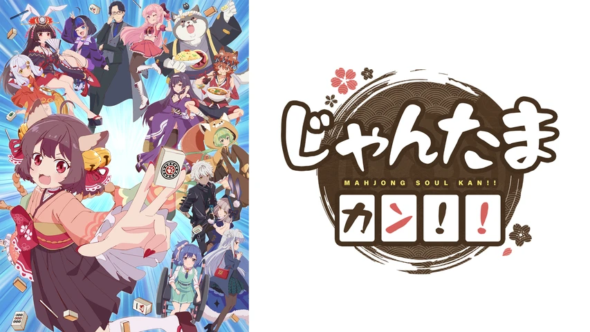 じゃんたま カン！！