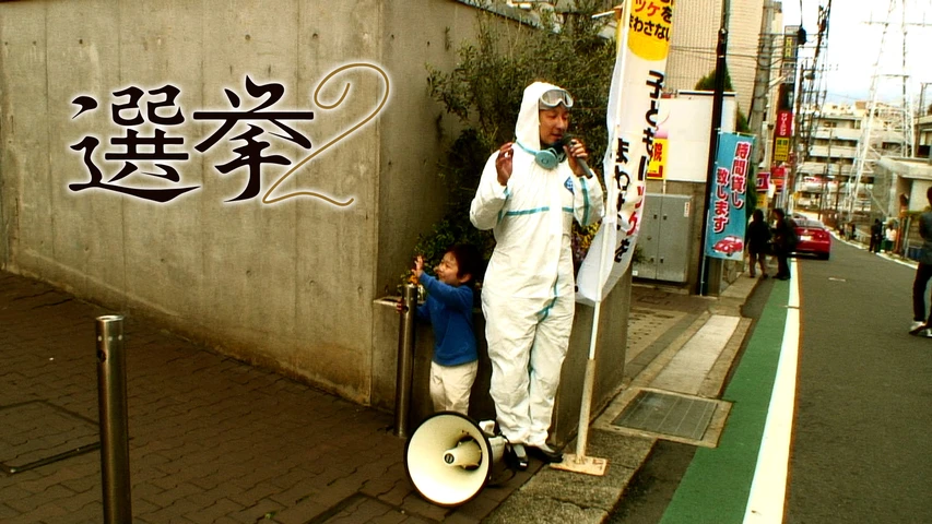 選挙2