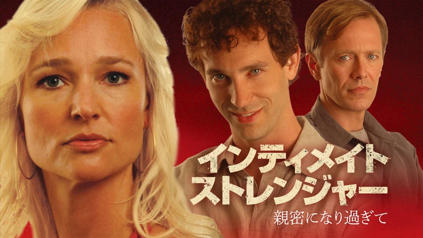 インティメイト・ストレンジャー 親密になり過ぎて