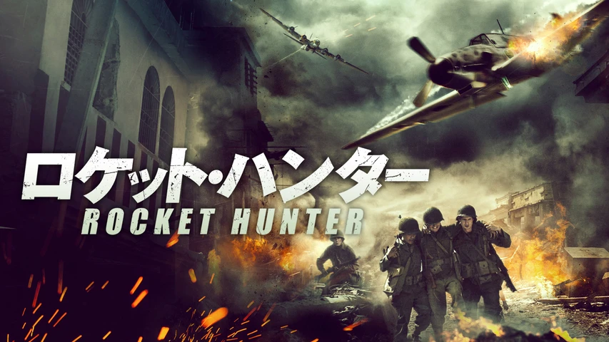 ロケット・ハンター