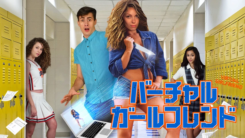 バーチャル・ガールフレンド