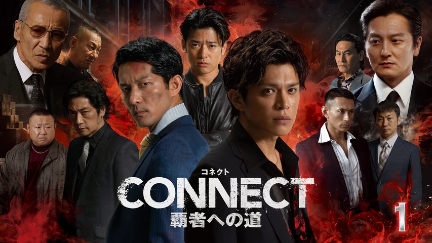 CONNECT -覇者への道- 1
