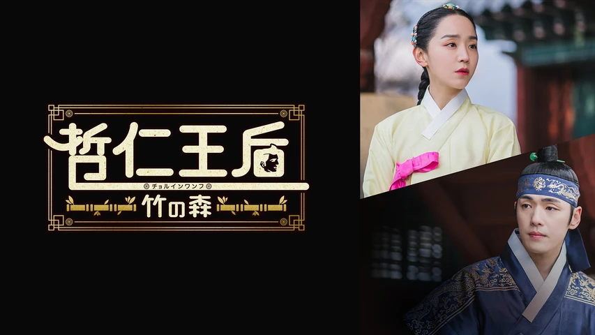 哲仁王后 竹の森
