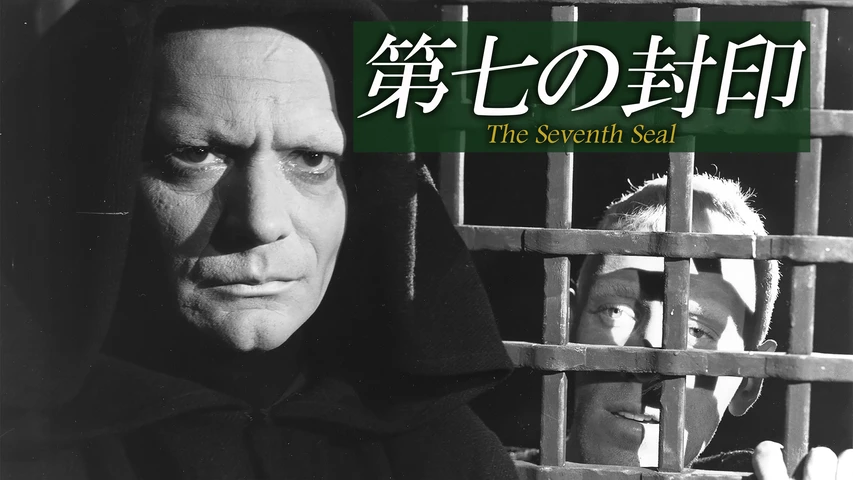 第七の封印