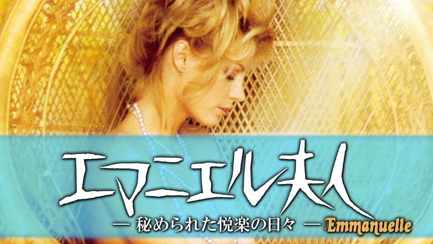エマニエル夫人 秘められた悦楽の日々