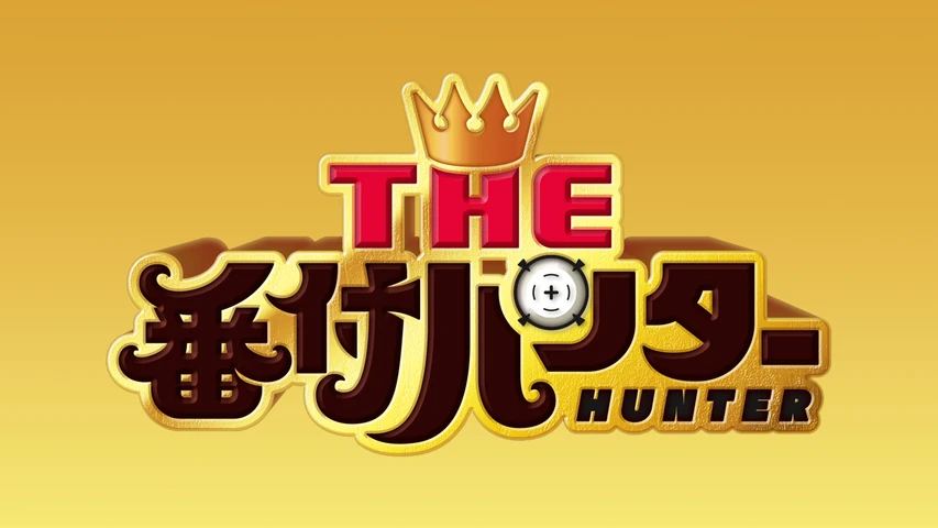 THE 番付ハンター