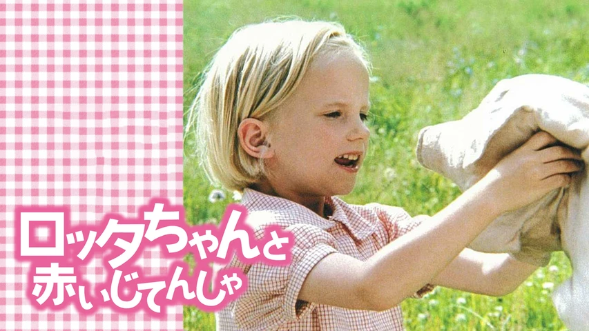 ロッタちゃんと赤いじてんしゃ